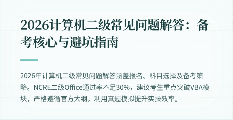 2026计算机二级常见问题解答：备考核心与避坑指南