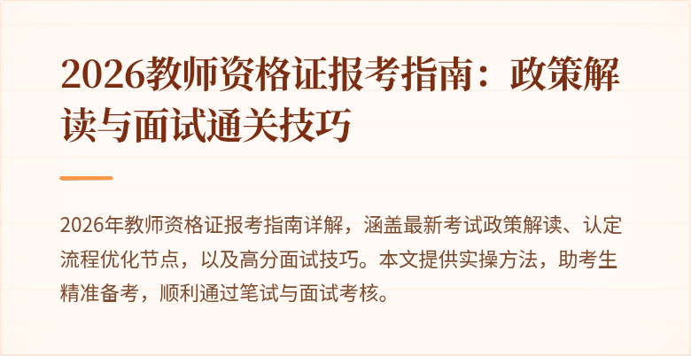2026教师资格证报考指南:政策解读与面试通关技巧
