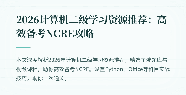 2026计算机二级学习资源推荐：高效备考NCRE攻略