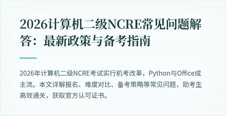 2026计算机二级NCRE常见问题解答:最新政策与备考指南
