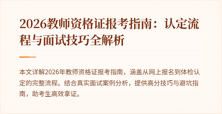 2026教师资格证报考指南:认定流程与面试技巧全解析