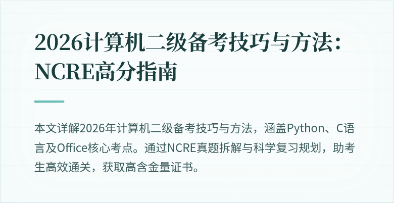 2026计算机二级备考技巧与方法:NCRE高分指南