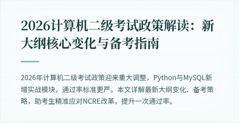 2026计算机二级考试政策解读：新大纲核心变化与备考指南