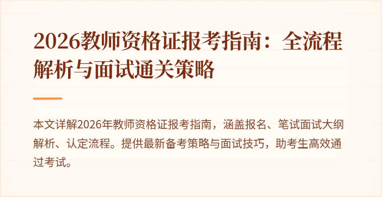 2026教师资格证报考指南:全流程解析与面试通关策略