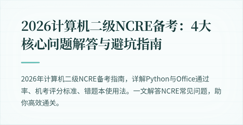 2026计算机二级NCRE备考：4大核心问题解答与避坑指南