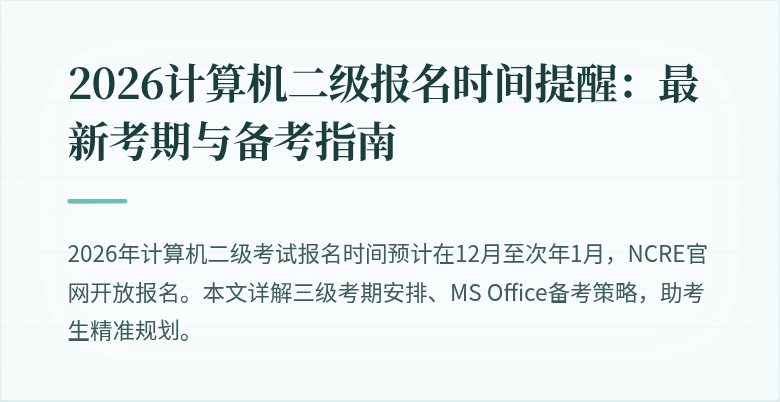 2026计算机二级报名时间提醒：最新考期与备考指南