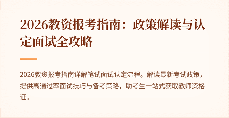 2026教资报考指南:政策解读与认定面试全攻略