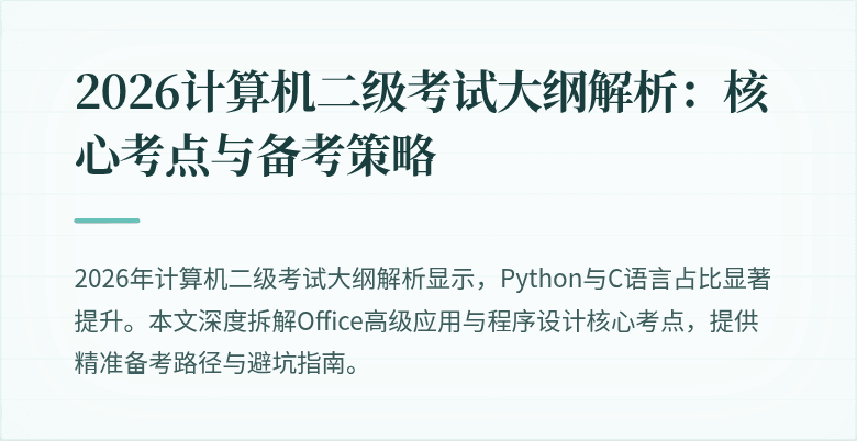 2026计算机二级考试大纲解析:核心考点与备考策略