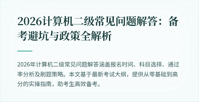 2026计算机二级常见问题解答:备考避坑与政策全解析