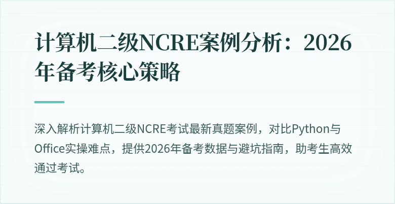 计算机二级NCRE案例分析：2026年备考核心策略