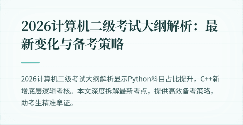 2026计算机二级考试大纲解析：最新变化与备考策略