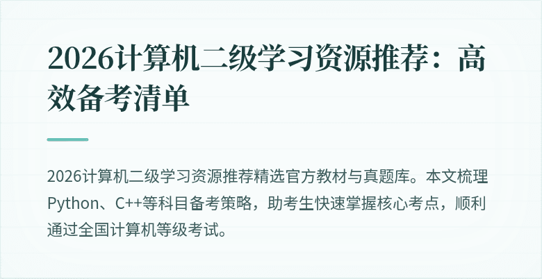 2026计算机二级学习资源推荐:高效备考清单