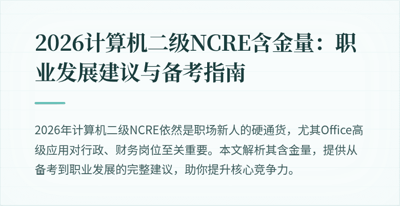 2026计算机二级NCRE含金量：职业发展建议与备考指南