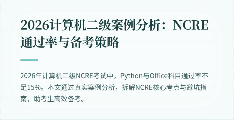 2026计算机二级案例分析：NCRE通过率与备考策略
