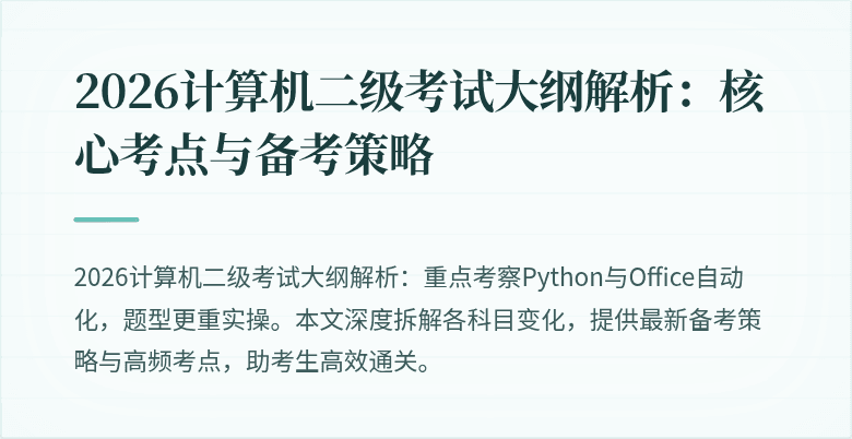 2026计算机二级考试大纲解析：核心考点与备考策略