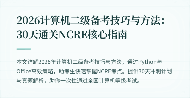 2026计算机二级备考技巧与方法：30天通关NCRE核心指南