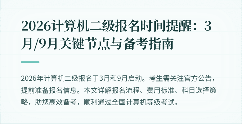 2026计算机二级报名时间提醒：3月/9月关键节点与备考指南