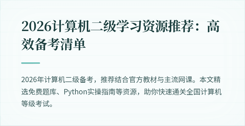 2026计算机二级学习资源推荐:高效备考清单
