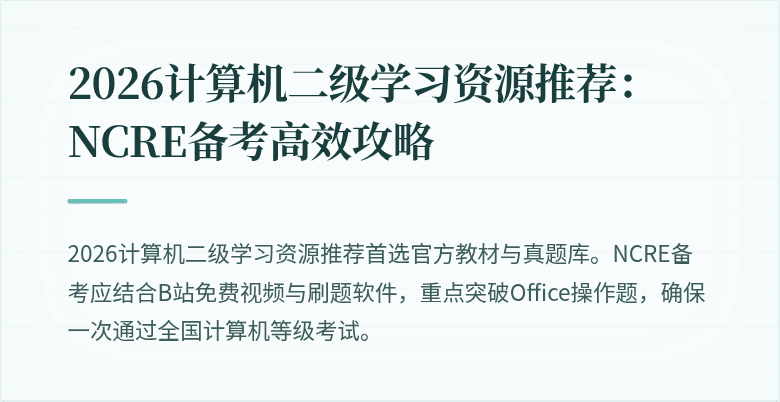 2026计算机二级学习资源推荐:NCRE备考高效攻略