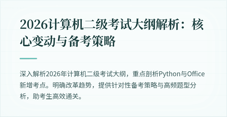 2026计算机二级考试大纲解析：核心变动与备考策略