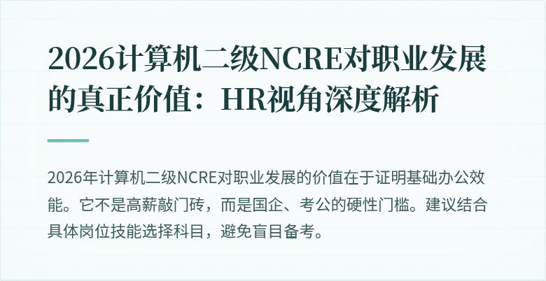 2026计算机二级NCRE对职业发展的真正价值:HR视角深度解析