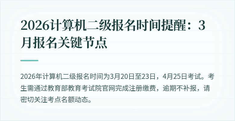 2026计算机二级报名时间提醒:3月报名关键节点