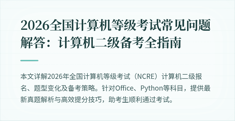 2026全国计算机等级考试常见问题解答：计算机二级备考全指南