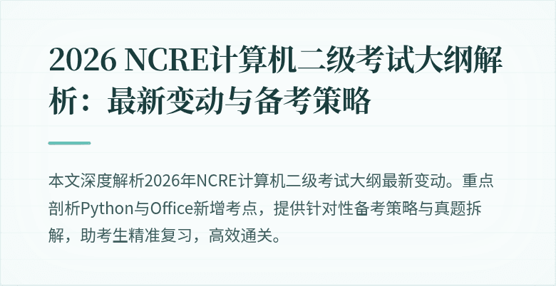2026 NCRE计算机二级考试大纲解析：最新变动与备考策略