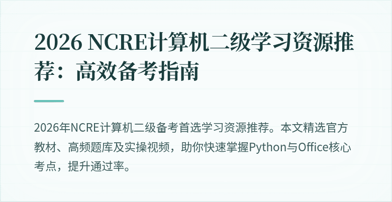 2026 NCRE计算机二级学习资源推荐:高效备考指南