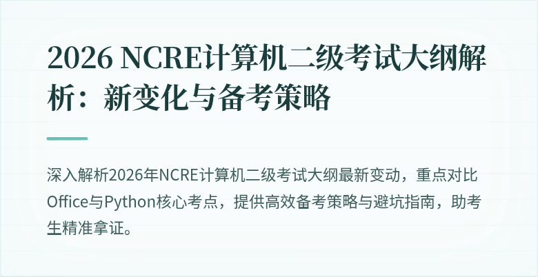 2026 NCRE计算机二级考试大纲解析:新变化与备考策略