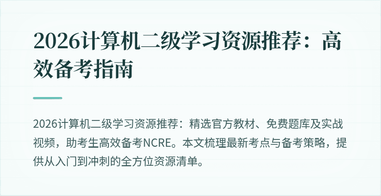 2026计算机二级学习资源推荐：高效备考指南