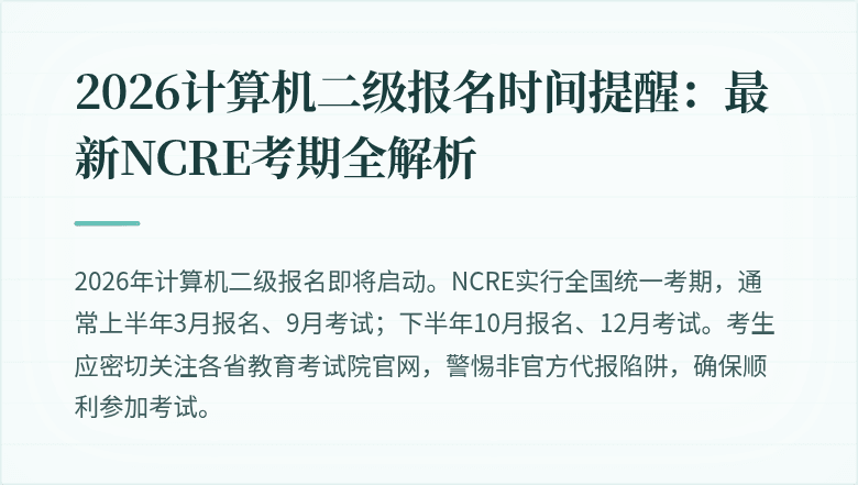 2026计算机二级报名时间提醒:最新NCRE考期全解析