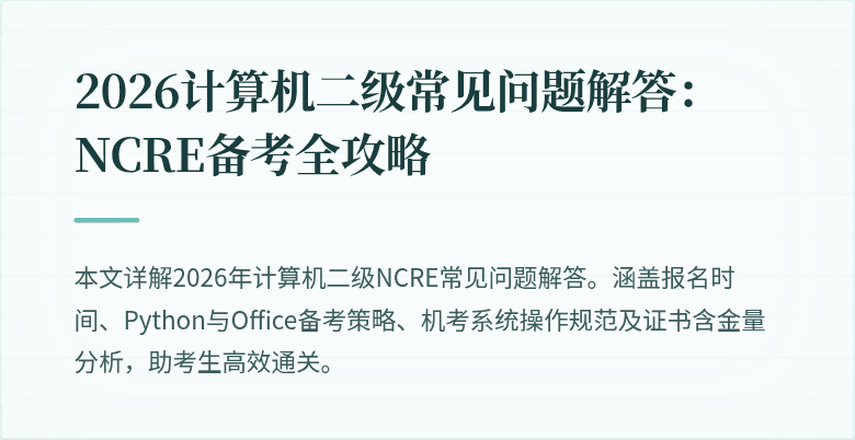 2026计算机二级常见问题解答:NCRE备考全攻略