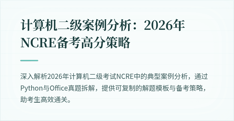 计算机二级案例分析：2026年NCRE备考高分策略