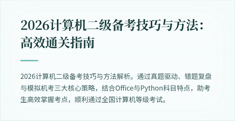 2026计算机二级备考技巧与方法：高效通关指南