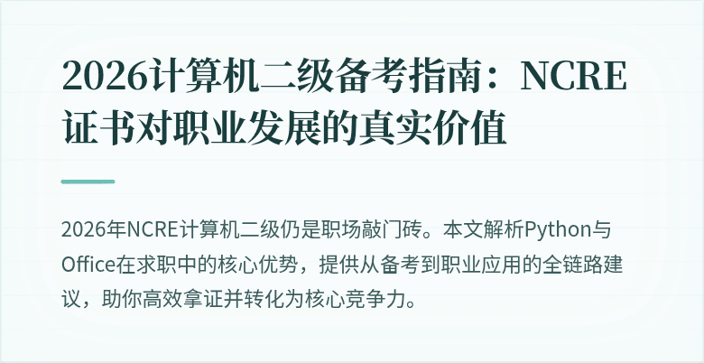 2026计算机二级备考指南:NCRE证书对职业发展的真实价值