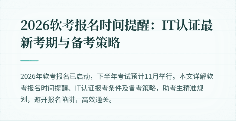 2026软考报名时间提醒：IT认证最新考期与备考策略