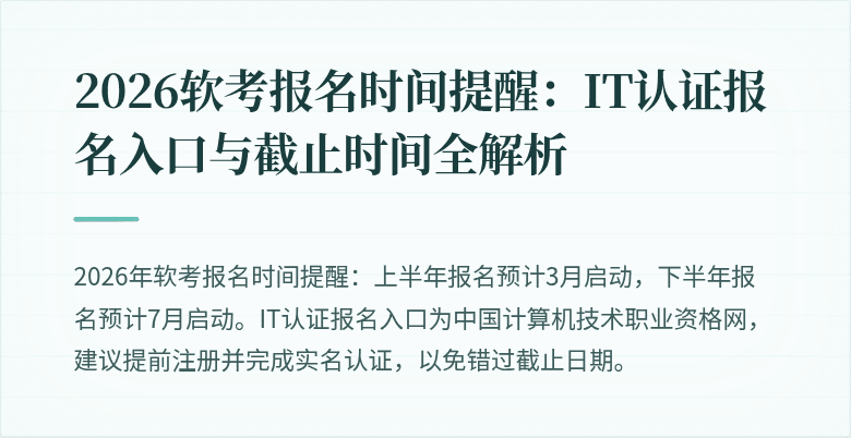 2026软考报名时间提醒：IT认证报名入口与截止时间全解析