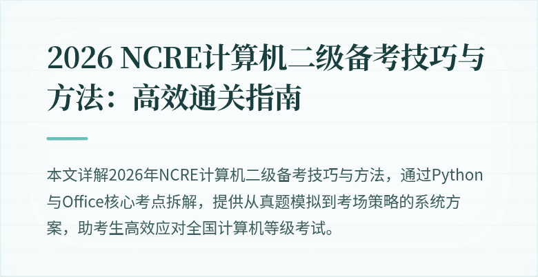 2026 NCRE计算机二级备考技巧与方法：高效通关指南