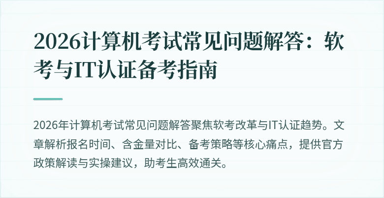 2026计算机考试常见问题解答：软考与IT认证备考指南