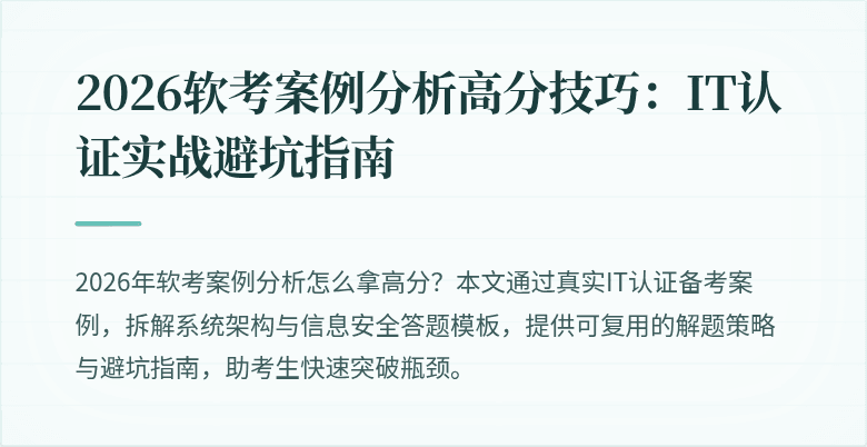 2026软考案例分析高分技巧:IT认证实战避坑指南