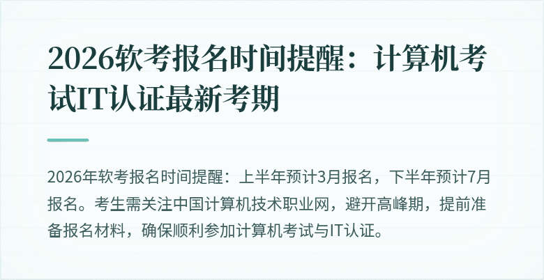2026软考报名时间提醒：计算机考试IT认证最新考期