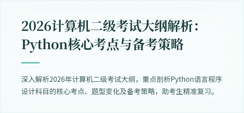 2026计算机二级考试大纲解析:Python核心考点与备考策略