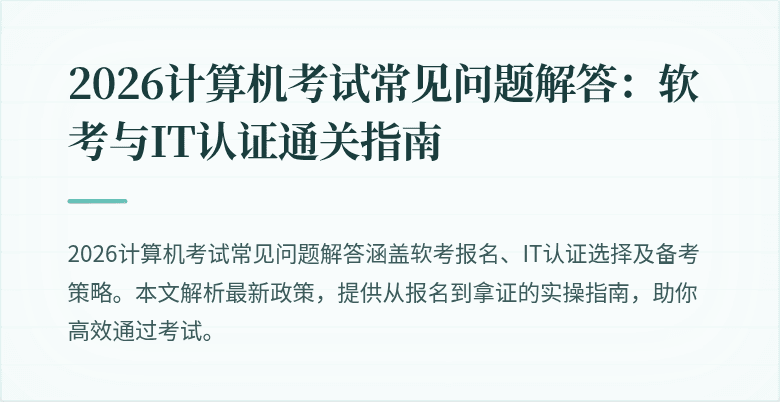 2026计算机考试常见问题解答：软考与IT认证通关指南