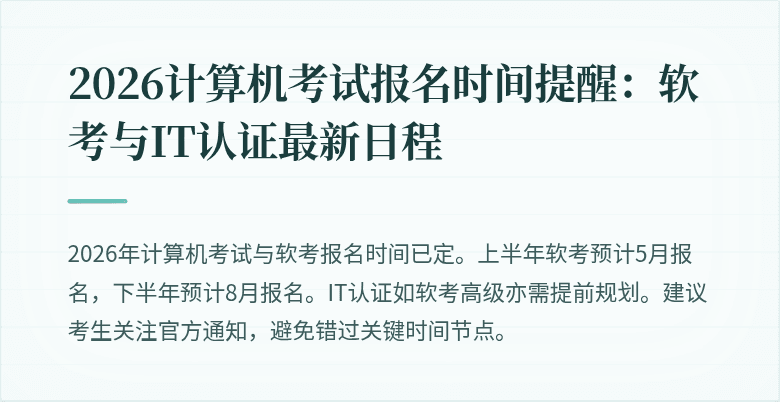 2026计算机考试报名时间提醒：软考与IT认证最新日程