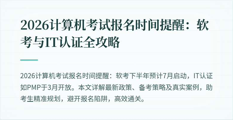 2026计算机考试报名时间提醒：软考与IT认证全攻略
