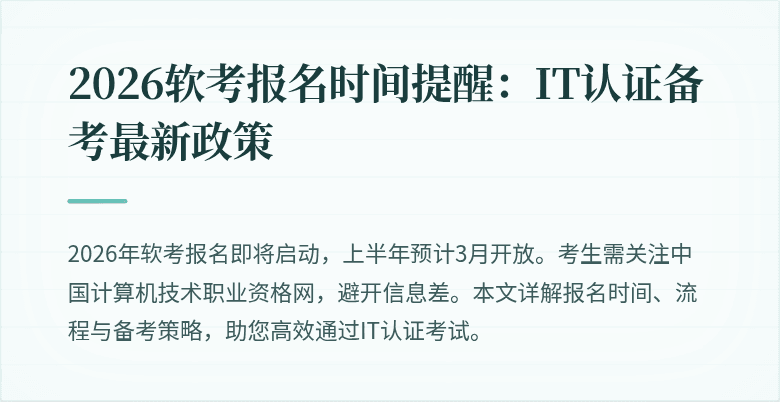 2026软考报名时间提醒：IT认证备考最新政策