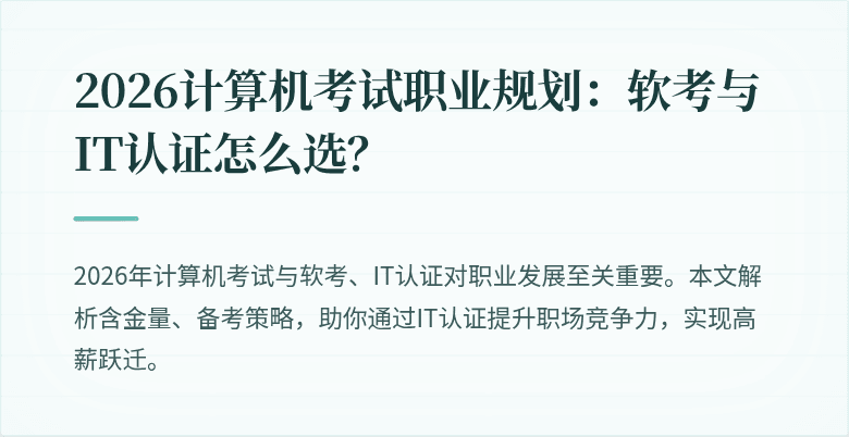 2026计算机考试职业规划：软考与IT认证怎么选？