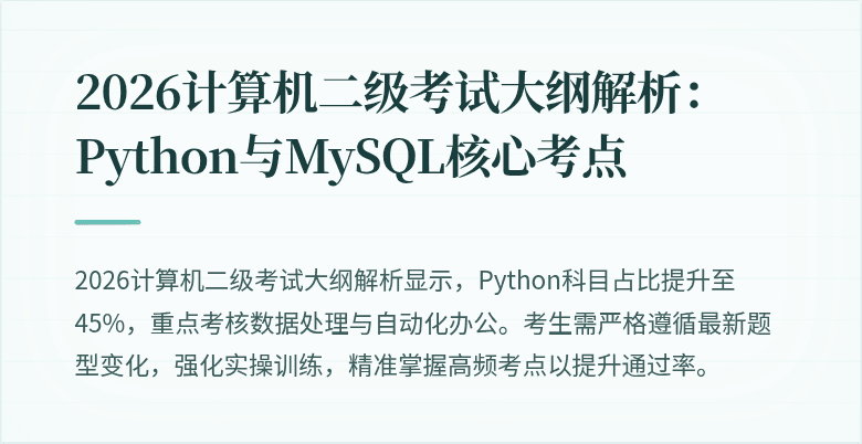 2026计算机二级考试大纲解析:Python与MySQL核心考点