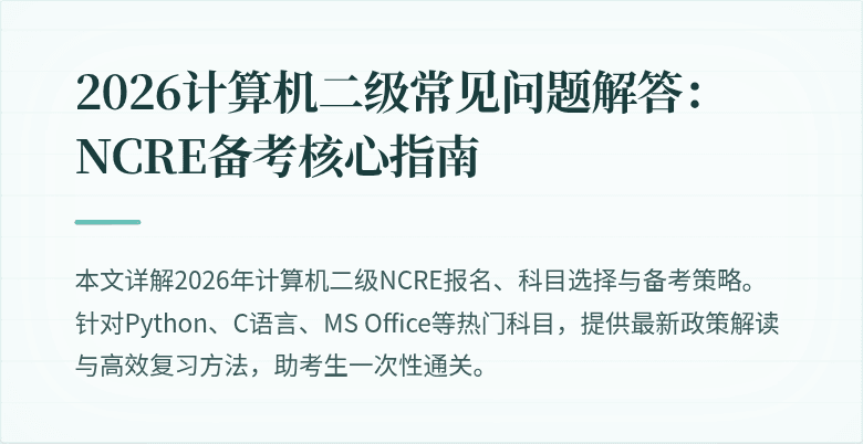 2026计算机二级常见问题解答：NCRE备考核心指南